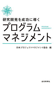 研究開発を成功に導くプログラムマネジメント／日本プロジェクトマネジメント協会【1000円以上送料無料】