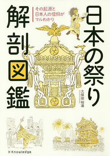 日本の祭り解剖図鑑 その起源と日本人の信仰がマルわかり／久保田裕道【1000円以上送料無料】