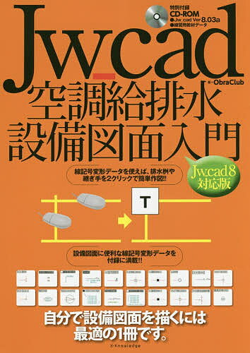 Jw_cad空調給排水設備図面入門 自分で設備図面を描くには最適の1冊です。／ObraClub【1000円以上送料無料】