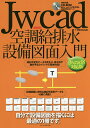 Jw_cad空調給排水設備図面入門 自分で設備図面を描くには最適の1冊です。/ObraClub【1000円以上送料無料】