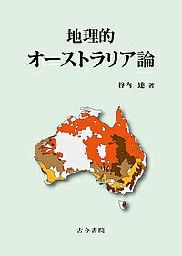 著者谷内達(著)出版社古今書院発売日2018年09月ISBN9784772253208ページ数163Pキーワードちりてきおーすとらりあろん チリテキオーストラリアロン たにうち とおる タニウチ トオル9784772253208内容紹介オーストラリアは広くない？水資源と農業、人口増加と社会の多様化、天然資源と経済など、詳細な統計データを用いてその実態に迫る。※本データはこの商品が発売された時点の情報です。目次第1章 テラ・アウストラリス/第2章 人口と都市/第3章 移民と多文化社会/第4章 土地資源と農業/第5章 鉱産資源と鉱業/第6章 天然資源と国民経済