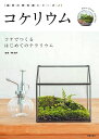 コケリウム コケでつくるはじめてのテラリウム／陶武利【1000円以上送料無料】