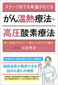 著者松吉秀武(著)出版社現代書林発売日2018年10月ISBN9784774517261ページ数206Pキーワードすてーじふおーでもきぼうがもてるがん ステージフオーデモキボウガモテルガン まつよし ひでたけ マツヨシ ヒデタケ9784774517261内容紹介著者もがん患者の家族だったという経験があります。ステージ?から?になったとき、現代医学の標準療法は緩和治療への移行をすすめます。そのとき患者さんや家族の思いをいっさい認めない、きわめて強硬な「抗がん剤至上主義」に著者は疑問を投げかけます。標準治療を受けることは大事、しかし標準治療は万能ではない、医師はもっと柔軟な発想でがん治療を受けるべきではないか。現場医師だからこそ患者さんやその家族の思いにそった治療ができる。本書は患者やその家族と向き合う臨床医だからこそ書けた希望の書である。※本データはこの商品が発売された時点の情報です。目次序章 専門医ではない私がなぜ「がん治療」を始めたのか/第1章 抗がん剤治療だけでがん生存率は高まるのか/第2章 「免疫力でがんを治す」とはどういうことか/第3章 がん温熱療法＋高圧酸素療法は信頼できる代替療法か/第4章 保険でできる7つの療法で、がん治療はどう変わるか/第5章 さらに可能な5つの療法で、がんと共存できるか