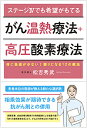 ステージ4でも希望がもてるがん温熱療法+高圧酸素療法 体に負担が少ない!頼りになる12の療法/松吉秀武【1000円以上送料無料】(3)