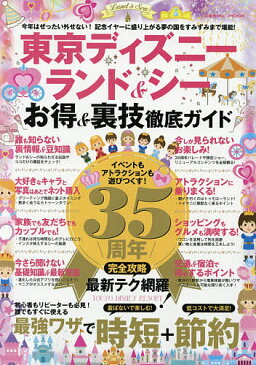 〔予約〕東京ディズニーランド＆シーお得＆裏技徹底【1000円以上送料無料】