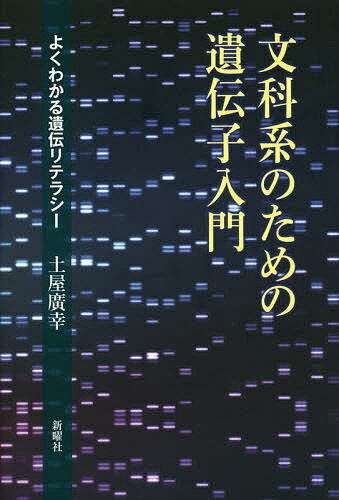 【送料無料】文科系のための遺伝子入門 よくわかる遺伝リテラシー／土屋廣幸
