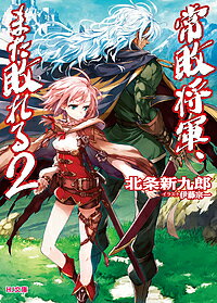 著者北条新九郎(著)出版社ホビージャパン発売日2018年11月ISBN9784798617640ページ数280Pキーワードじようはいしようぐんまたやぶれる2 ジヨウハイシヨウグンマタヤブレル2 ほうじよう しんくろう ホウジヨウ シンクロウ BF38233E9784798617640内容紹介常敗将軍VS最強傭兵団「あ、やっぱりティナじゃない」突然そう声を掛けてきたのはティナと同じフードを被った小柄な人物。ティナだけはその声に聞き覚えがあった「初めまして。私はリィス・ヴァサームント。ティナの姉です」姫将軍であるシャルナ、傭兵団長アイザッシュと共に常敗将軍ダーカスに付き従っていたティナだったが正に最悪の人物と出会ってしまった。同じヴァサームント一族のリィス。生まれてから一度も勝ったことの無い腹違いの姉である。『常敗将軍』ダーカスを中心に繰り広げられる一大ファンタジー戦記第2弾!※本データはこの商品が発売された時点の情報です。