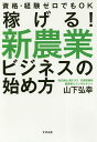 稼げる!新農業ビジネスの始め方 資格・経験ゼロでもOK/山下...