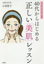 皮膚科専門医が教える40代からはじめる正しい「美肌」レッスン/小林智子【1000円以上送料無料】