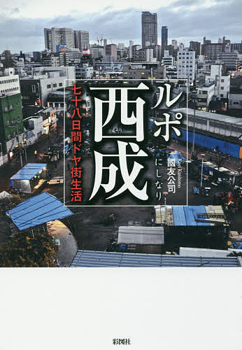 【送料無料】ルポ西成 七十八日間ドヤ街生活／國友公司