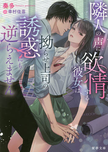 著者奏多(著)出版社竹書房発売日2018年09月ISBN9784801915404ページ数321Pキーワードりんじんのこえによくじようするかのじよ リンジンノコエニヨクジヨウスルカノジヨ かなた カナタ9784801915404内容紹介憧れのデザイン会社に就職したものの配属は受付。恋人には浮気され、自宅では隣室から聞こえてくる男女のアノ音に悩まされ…となにもかもうまくいかない陽葵。しかも隣人のイク声になぜか体が反応し、ひとりエッチをするようになってしまう。そんななか、人気デザイナーとなった高校時代の先輩・響が入社してくる。響は自分のアシスタントに陽葵を指名し、ドSな指導をはじめる。※本データはこの商品が発売された時点の情報です。