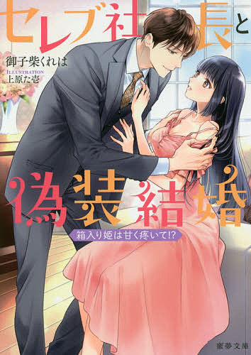 【送料無料】セレブ社長と偽装結婚 箱入り姫は甘く疼いて!?／御子柴くれは