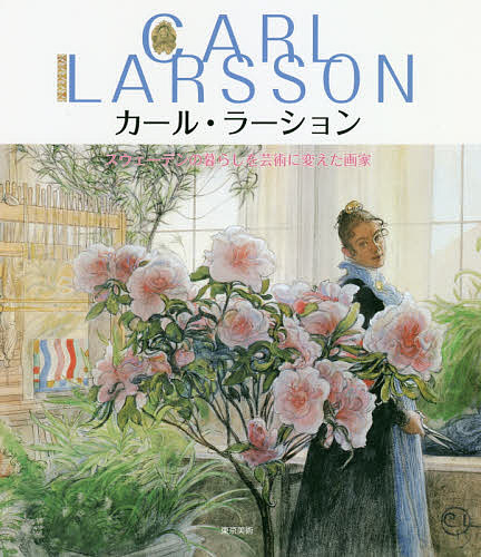 カール・ラーション スウェーデンの暮らしを芸術に変えた画家／カール・ラーション【1000円以上送料無料】