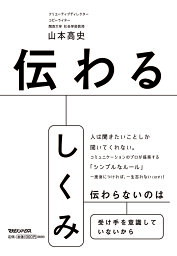 伝わるしくみ／山本高史【1000円以上送料無料】