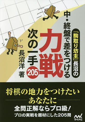 「駒取り坊主」長沼の中・終盤で差をつける力戦次の一手205／長沼洋【1000円以上送料無料】