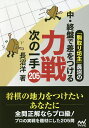 「駒取り坊主」長沼の中・終盤で差をつける力戦次の一手205／長沼洋【1000円以上送料無料】