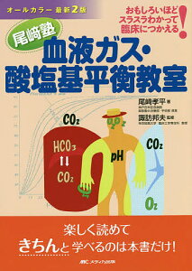 血液ガス・酸塩基平衡教室 おもしろいほどスラスラわかって臨床につかえる! 尾崎塾/尾崎孝平/諏訪邦夫【1000円以上送料無料】