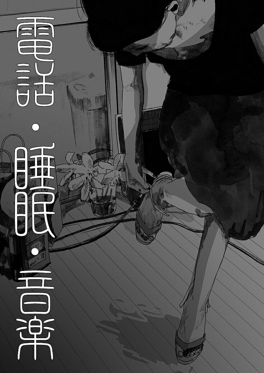 【送料無料】電話・睡眠・音楽／川勝徳重
