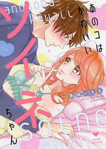Premium （Girls） - 【送料無料】あのコはかわいいソイネちゃん／春楡いちる