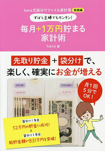 ずぼら主婦でもカンタン!毎月+1万円貯まる家計術 hana式袋分けファイル家計簿実践編／hana【1000円以上送料無料】のサムネイル