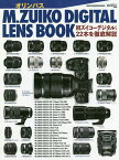 オリンパスM.ZUIKO DIGITAL LENS BOOK Mズイコーデジタルレンズ22本を徹底解説【1000円以上送料無料】