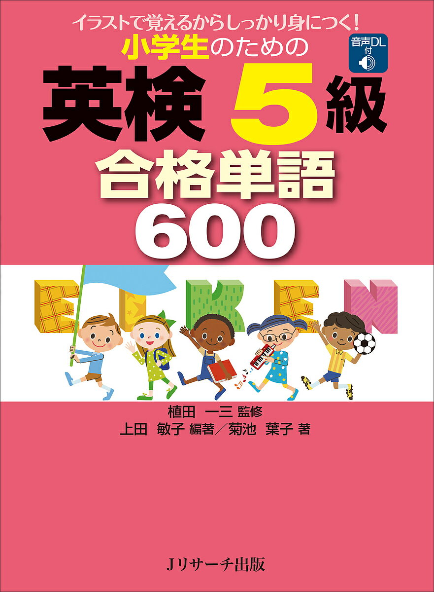 【送料無料】小学生のための英検5級合格単語600 イラストで覚えるからしっかり身につく!/上田敏子/植田一三/菊池葉子
