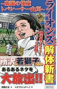 ライオンズファン解体新書 南国の怪童トバシーサー山川／浮間六太／コダイラショウヘイ【1000円以上送料無料】