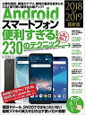 Androidスマートフォン便利すぎる!230のテクニック この1冊で使い勝手が大幅アップ 2018-2019最新版【1000円以上送料無料】