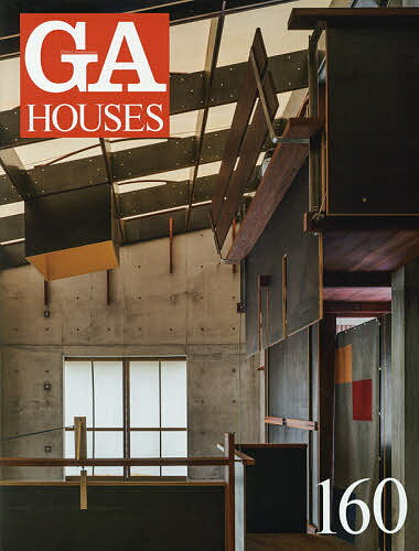 【送料無料】GA HOUSES 世界の住宅 160