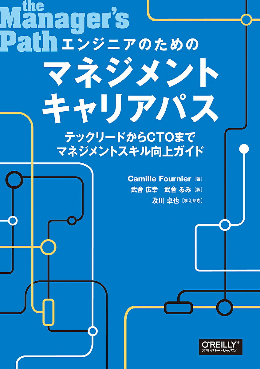 著者CamilleFournier(著) 武舎広幸(訳) 武舎るみ(訳)出版社オライリー・ジャパン発売日2018年09月ISBN9784873118482ページ数283Pキーワードえんじにあのためのまねじめんときやりあぱす エンジニアノタメノマネジメントキヤリアパス ふるにえ かみ−る FOURN フルニエ カミ−ル FOURN9784873118482内容紹介IT業界でのマネージャーに向けた技術部門をリードするための本！テックリードからCTOになった経験を持つ著者Camille Fournierが、自らの体験を元にエンジニアからテクニカルマネジャーになるための道のりの各ステージについて解説する書籍です。人のメンタリング（育成・指導）、テックリードとしてのプロジェクトの管理、複数のチームの管理、マネージャーを管理する方法、CTOの役割など、技術者からマネージャー、リーダーと立場が変わる際に求められる役割と考え方について紹介し、具体的なアドバイスを紹介しています。※本データはこの商品が発売された時点の情報です。目次1章 マネジメントの基本/2章 メンタリング/3章 テックリード/4章 人の管理/5章 チームの管理/6章 複数チームの管理/7章 複数の管理者の管理/8章 経営幹部/9章 文化の構築/10章 まとめ