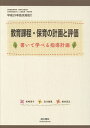 教育課程 保育の計画と評価 書いて学べる指導計画／岩崎淳子／及川留美／粕谷亘正【1000円以上送料無料】