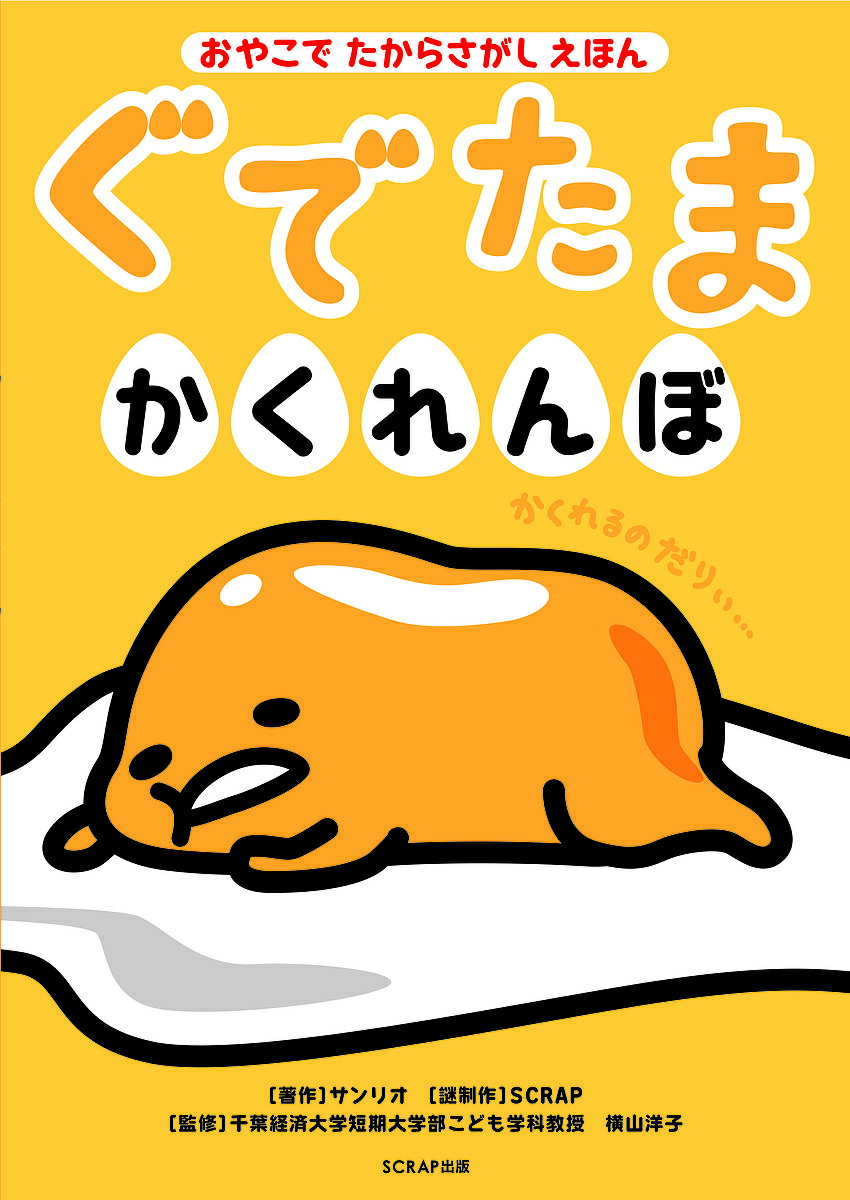 ぐでたまかくれんぼ おやこでたからさがしえほん／SCRAP謎制作横山洋子