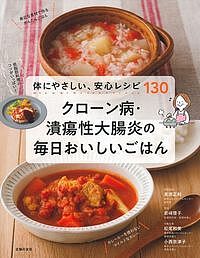 クローン病・潰瘍性大腸炎の毎日おいしいごはん 体にやさしい、安心レシピ130／高添正和病態監修岩崎啓子／松尾和美栄養指導小西奈津子栄養指導主婦の友社【1000円以上送料無料】