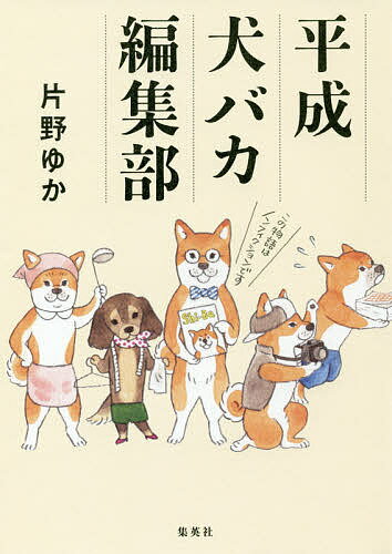 平成犬バカ編集部／片野ゆか【1000円以上送料無料】