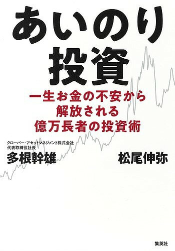 【送料無料】あいのり投資 一生お金の不安から解放される億万長者の投資術/多根幹雄/松尾伸弥