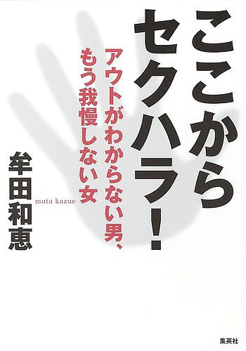 〔予約〕ここからセクハラ！　アウトがわからない男、もう我慢しない女／牟田和恵【1000円以上送...