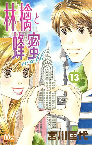 【送料無料】林檎と蜂蜜walk 13／宮川匡代