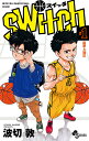 switch NEW ERA!BASKETBALL COMIC 1/波切敦【1000円以上送料無料】