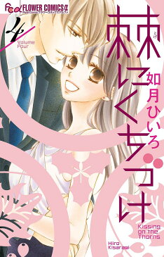 【送料無料】棘にくちづけ 4／如月ひいろ