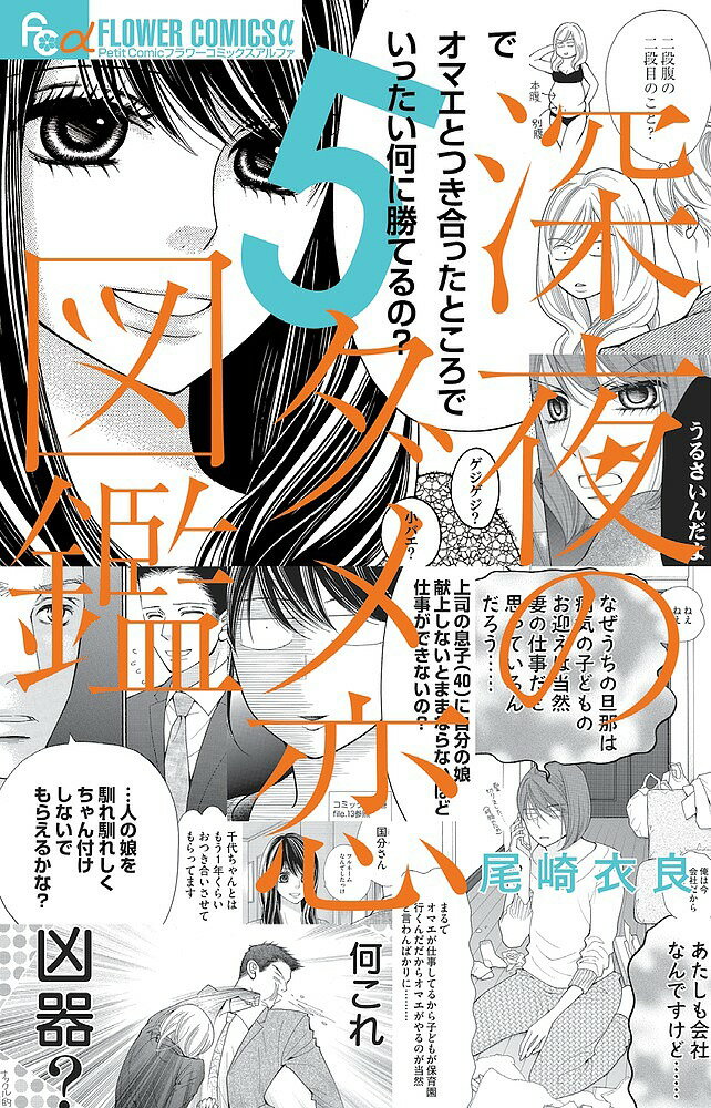 ※商品画像はイメージや仮デザインが含まれている場合があります。帯の有無など実際と異なる場合があります。著者尾崎衣良(著)出版社小学館発売日2018年11月ISBN9784098702442ページ数185Pキーワード漫画 マンガ まんが しんやのだめこいずかん5 シンヤノダメコイズカン5 おざき いら オザキ イラ BF31028E9784098702442内容紹介イッツァダメ男パラダイス240万部突破！ ドラマも大反響の「深夜のダメ恋図鑑」原作コミックスはこちらです。5巻から読んでもばっちり楽しめる、いろんなジャンルのダメ男たち。勧誘男・頑固男・オタ男・自称イクメン…要はみんなダメ！ を痛快にぶった切ります。さらに、諒くんのその後や、円＆八代くんカップルの進展も楽しめます。 【編集担当からのおすすめ情報】 4巻から間を開けず、驚異のリリースの5巻です。諒くんのダメっぷりと人気っぷり（ある意味の）が愛おしすぎる担当者です！※本データはこの商品が発売された時点の情報です。