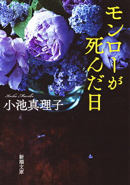 〔予約〕モンローが死んだ日　／小池真理子【1000円以上送料無料】