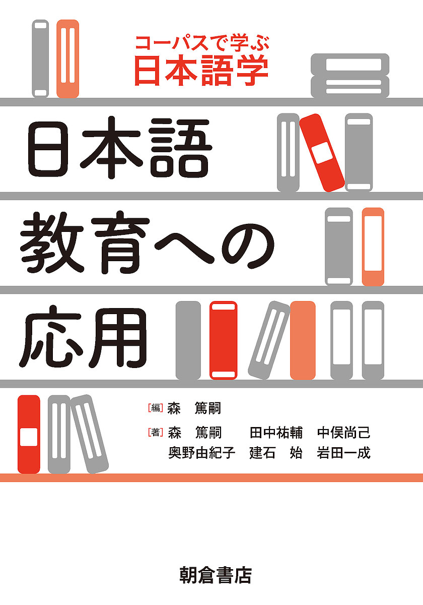 Other - 【送料無料】日本語教育への応用／森篤嗣／森篤嗣