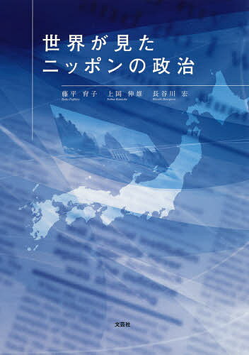 世界が見たニッポンの政治／藤平育子／上岡伸雄／長谷川宏【1000円以上送料無料】