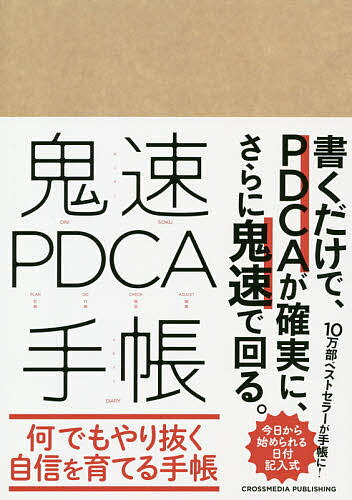 鬼速PDCA手帳【1000円以上送料無料】