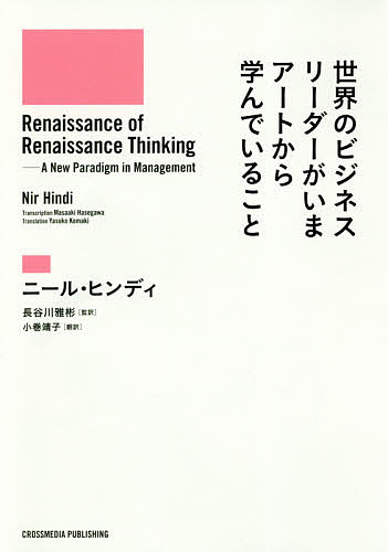 世界のビジネスリーダーがいまアートから学んでいること／ニール・ヒンディ／長谷川雅彬／小巻靖子