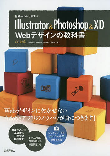 世界一わかりやすいIllustrator & Photoshop & XD Webデザインの教科書／黒野明子／庄崎大祐／角田綾佳【1000円以上送料無料】