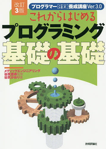 これからはじめるプログラミング基礎の基礎／谷尻かおり／谷尻豊寿【1000円以上送料無料】のサムネイル