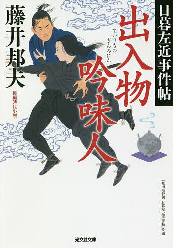 Other - 【送料無料】出入物吟味人 長編時代小説 日暮左近事件帖／藤井邦夫
