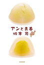 アンと青春/坂木司【1000円以上送料無料】