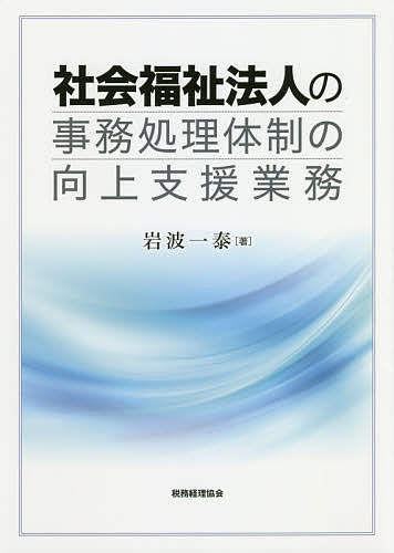 會計 - 【送料無料】社会福祉法人の事務処理体制の向上支援業務／岩波一泰